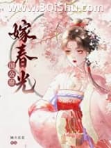 《国公府嫁春光》全本TXT下载-作者：懒大花花
