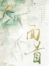 《面首是皇帝》全本TXT下载-作者：阮阮阮烟罗