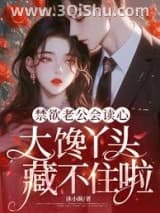 《禁欲老公会读心，大馋丫头藏不住啦》全本TXT下载-作者：沐小颜