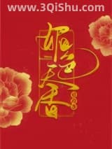《媚色天香》全本TXT下载-作者：延琦