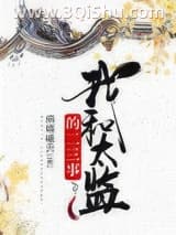 我和太监的二三事小说