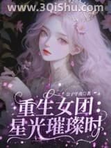 《重生女团：星光璀璨时》全本TXT下载-作者：公子芊夜