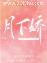 《月下娇》全本TXT下载-作者：扁平竹