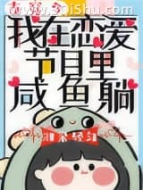《我在恋爱节目里咸鱼躺[古穿今]》全本TXT下载-作者：泪染轻匀