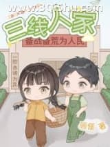 《三线人家[年代]》全本TXT下载-作者：骊偃