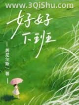 《好好下班》全本TXT下载-作者：居尼尔斯