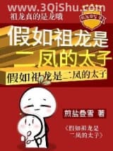 《假如祖龙是二凤的太子》全本TXT下载-作者：煎盐叠雪