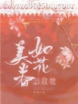 《怎敌她如花美眷》全本TXT下载-作者：衮衮