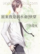 《原来我是祸水命[快穿]》全本TXT下载-作者：三分流火