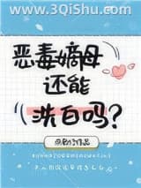 《恶毒嫡母还能洗白吗》全本TXT下载-作者：燕歌行