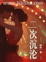 《二次沉沦》全本TXT下载-作者：醉桃