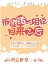 《被抱错的姐姐回来之后》全本TXT下载-作者：海盐酥茶