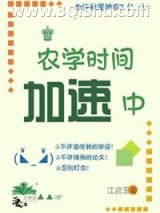《农学时间加速中[五零]》全本TXT下载-作者：江迟玉