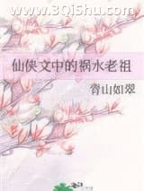 《仙侠文中的祸水老祖》全本TXT下载-作者：青山如翠