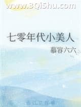 《七零年代小美人》全本TXT下载-作者：慕容六六