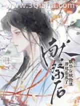 献祭后被阴湿男鬼养成了小说