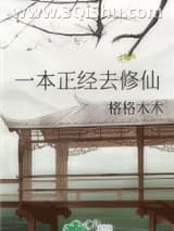 《一本正经去修仙》全本TXT下载-作者：格格木木