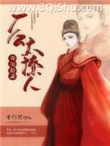 春闺秘录：厂公太撩人小说