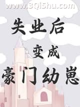 《失业后变成豪门幼崽》全本TXT下载-作者：初骨