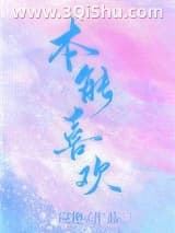 《本能喜欢》全本TXT下载-作者：应橙