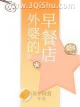 《外婆的早餐店》全本TXT下载-作者：吴下阿若