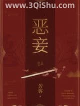 《恶妾》全本TXT下载-作者：芳客