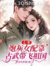 七零：炮灰女配靠古武带飞祖国小说