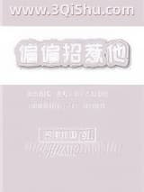 《偏偏招惹他》全本TXT下载-作者：芒果炸酥