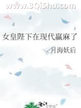 女皇陛下在现代赢麻了小说