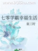 《七零学霸幸福生活》全本TXT下载-作者：童三时