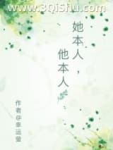 她本人，他本人小说