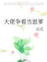 《大佬争着当崽爹》全本TXT下载-作者：云弎
