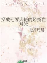 《穿成七零大佬的娇娇白月光》全本TXT下载-作者：七月阿梨