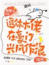 退休大佬在豪门兴风作浪小说