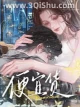 《便宜货》全本TXT下载-作者：又逢年