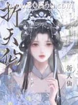 折天仙（重生）小说
