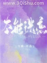 《本能迷恋》全本TXT下载-作者：今婳