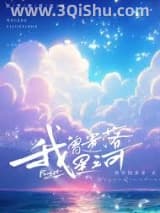 《我曾遗落星河》全本TXT下载-作者：我有钱多多