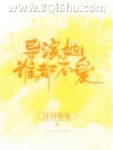 《导演她谁都不爱》全本TXT下载-作者：江月年年