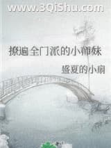 《撩遍全门派的小师妹》全本TXT下载-作者：盛夏的小扇