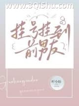 挂号挂到前男友小说