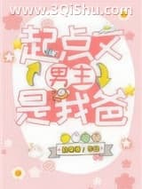 《起点文男主是我爸》全本TXT下载-作者：林绵绵