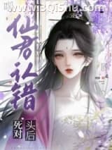仙君认错死对头后小说