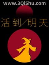 《活到明天》全本TXT下载-作者：TreeTreeDe