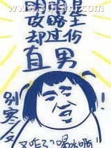 《明明是攻略王却过分直男》全本TXT下载-作者：别寒