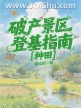 《破产景区登基指南[种田]》全本TXT下载-作者：春见柑