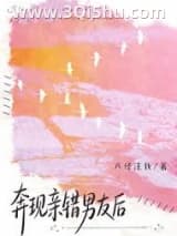 奔现亲错男友后小说