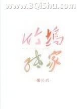 《竹坞纸家》全本TXT下载-作者：樱桃煎