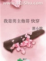 《我是男主他哥 快穿》全本TXT下载-作者：萧小歌