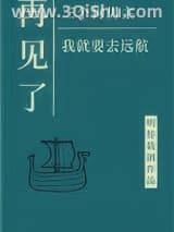 再见了三位狗男主，我就要去远航小说